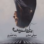 مرا ببوس - صوفی نمازی