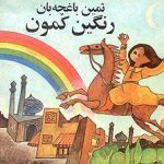 نوروز تو راهه - ثمین باغچه‌بان